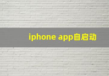 iphone app自启动